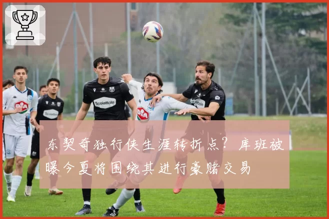 东契奇独行侠生涯转折点？库班被曝今夏将围绕其进行豪赌交易