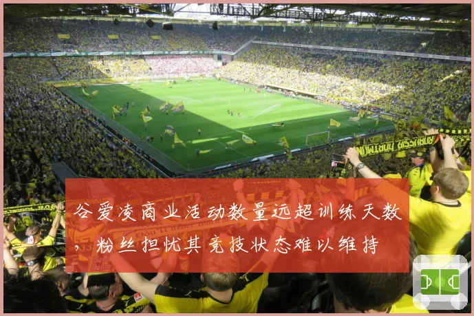 谷爱凌商业活动数量远超训练天数，粉丝担忧其竞技状态难以维持