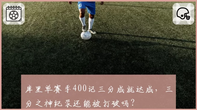库里单赛季400记三分成就达成，三分之神纪录还能被打破吗？