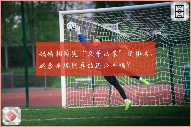 战绩相同凭“交手记录”定排名，这套老规则真的还公平吗？