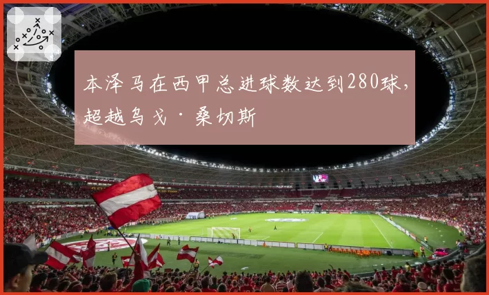 本泽马在西甲总进球数达到280球，超越乌戈·桑切斯