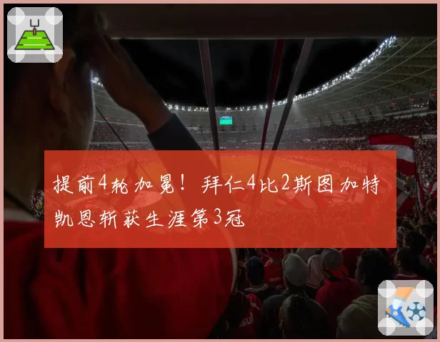 提前4轮加冕！拜仁4比2斯图加特 凯恩斩获生涯第3冠