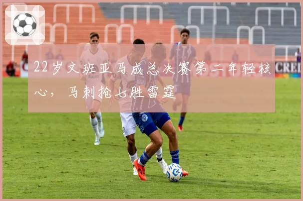 22岁文班亚马成总决赛第二年轻核心，马刺抢七胜雷霆