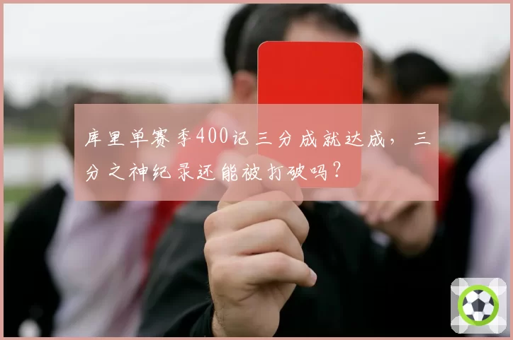 库里单赛季400记三分成就达成，三分之神纪录还能被打破吗？
