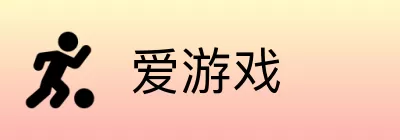 爱游戏 logo